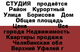 СТУДИЯ - продаётся › Район ­ Курортный › Улица ­ Борисова › Дом ­ 8 › Общая площадь ­ 19 › Цена ­ 1 900 000 - Все города Недвижимость » Квартиры продажа   . Челябинская обл.,Верхний Уфалей г.